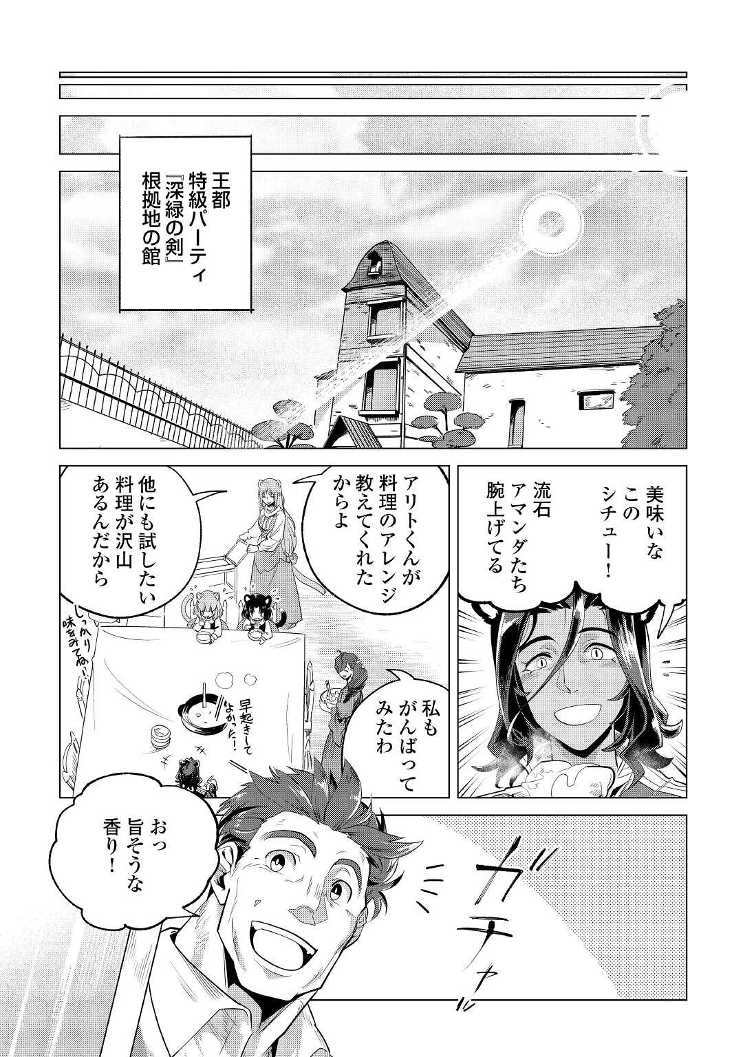 もふもふと異世界でスローライフを目指します！ 第30話 - Page 28