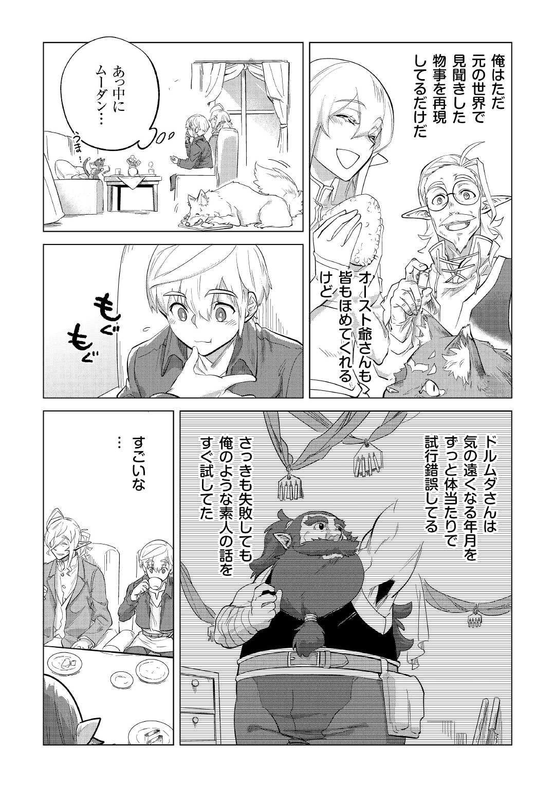 もふもふと異世界でスローライフを目指します！ 第31話 - Page 12