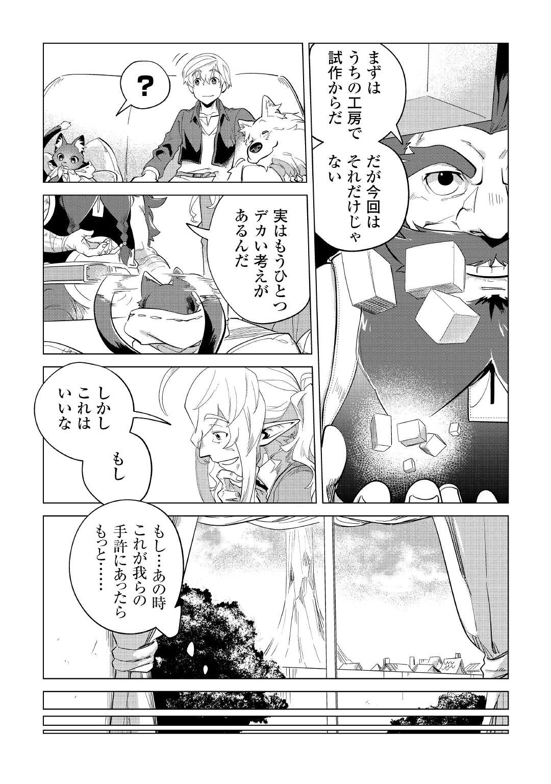 もふもふと異世界でスローライフを目指します！ 第32話 - Page 7