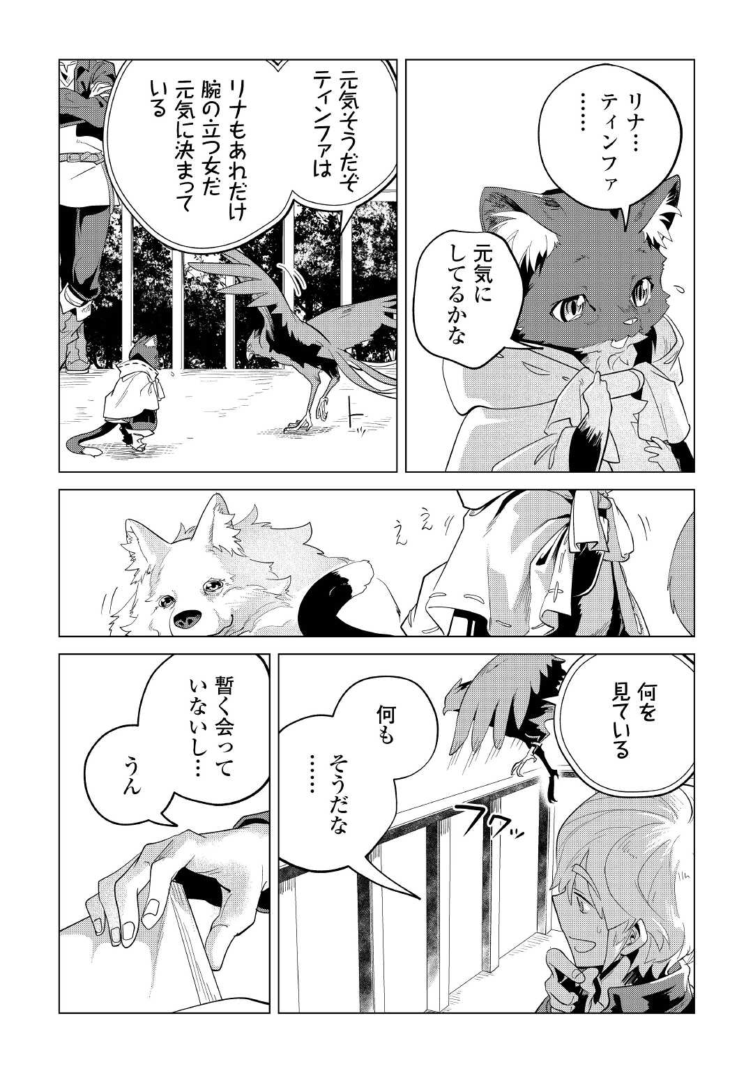 もふもふと異世界でスローライフを目指します！ 第32話 - Page 48