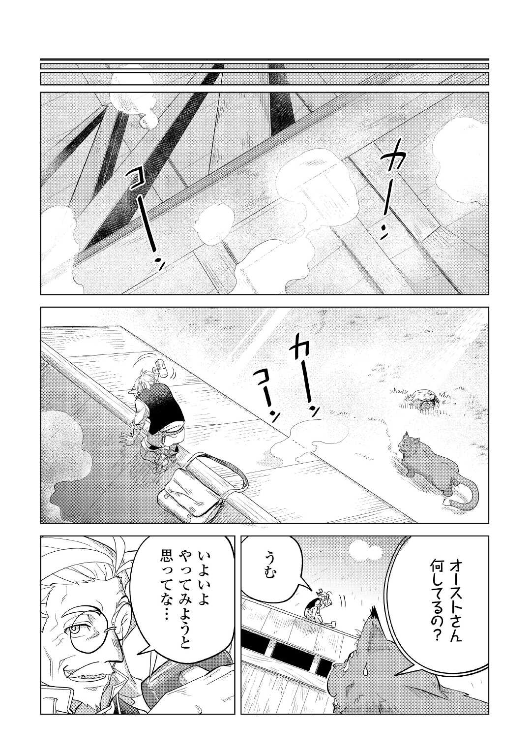 もふもふと異世界でスローライフを目指します！ 第32話 - Page 52