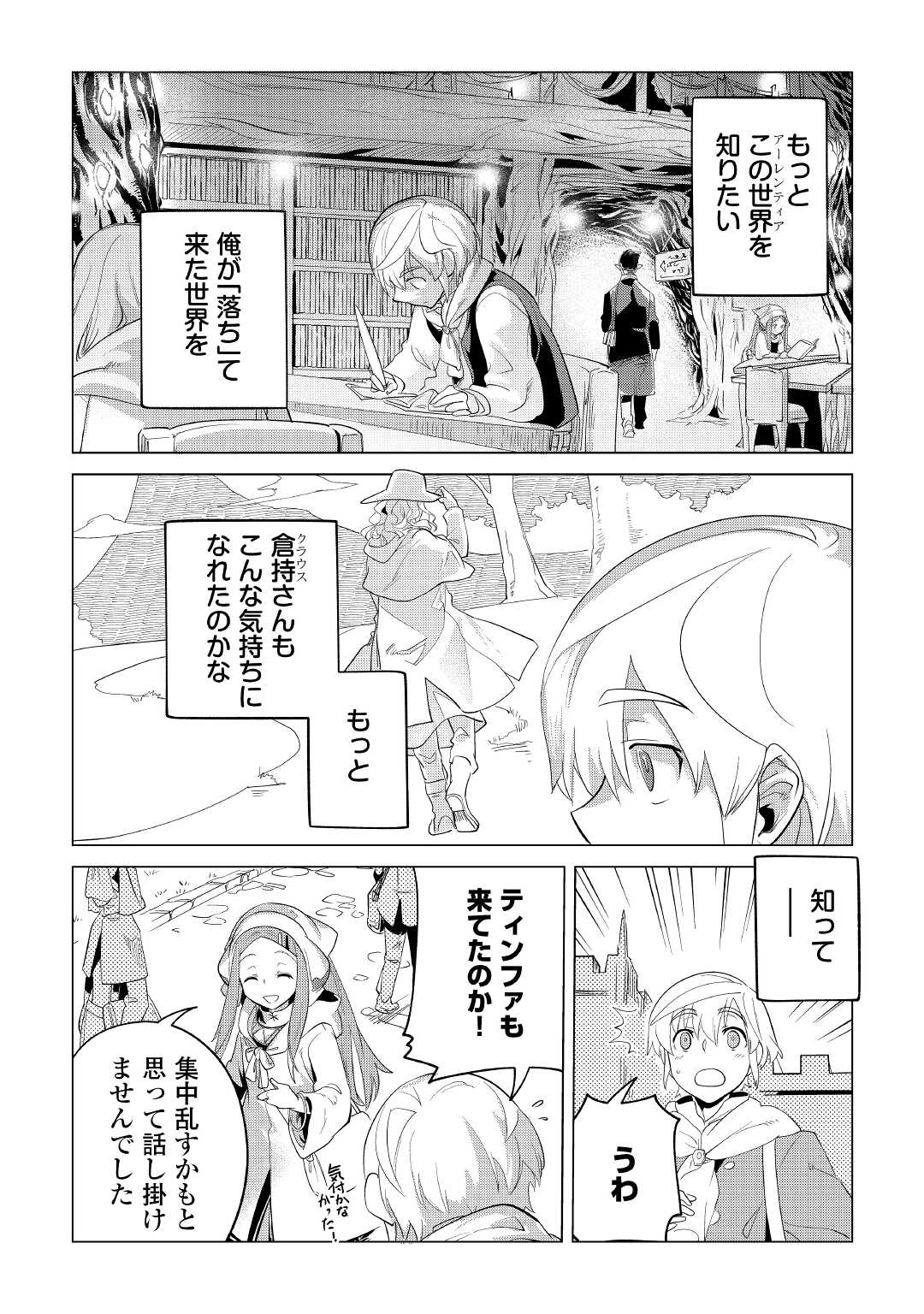 もふもふと異世界でスローライフを目指します！ 第33話 - Page 33