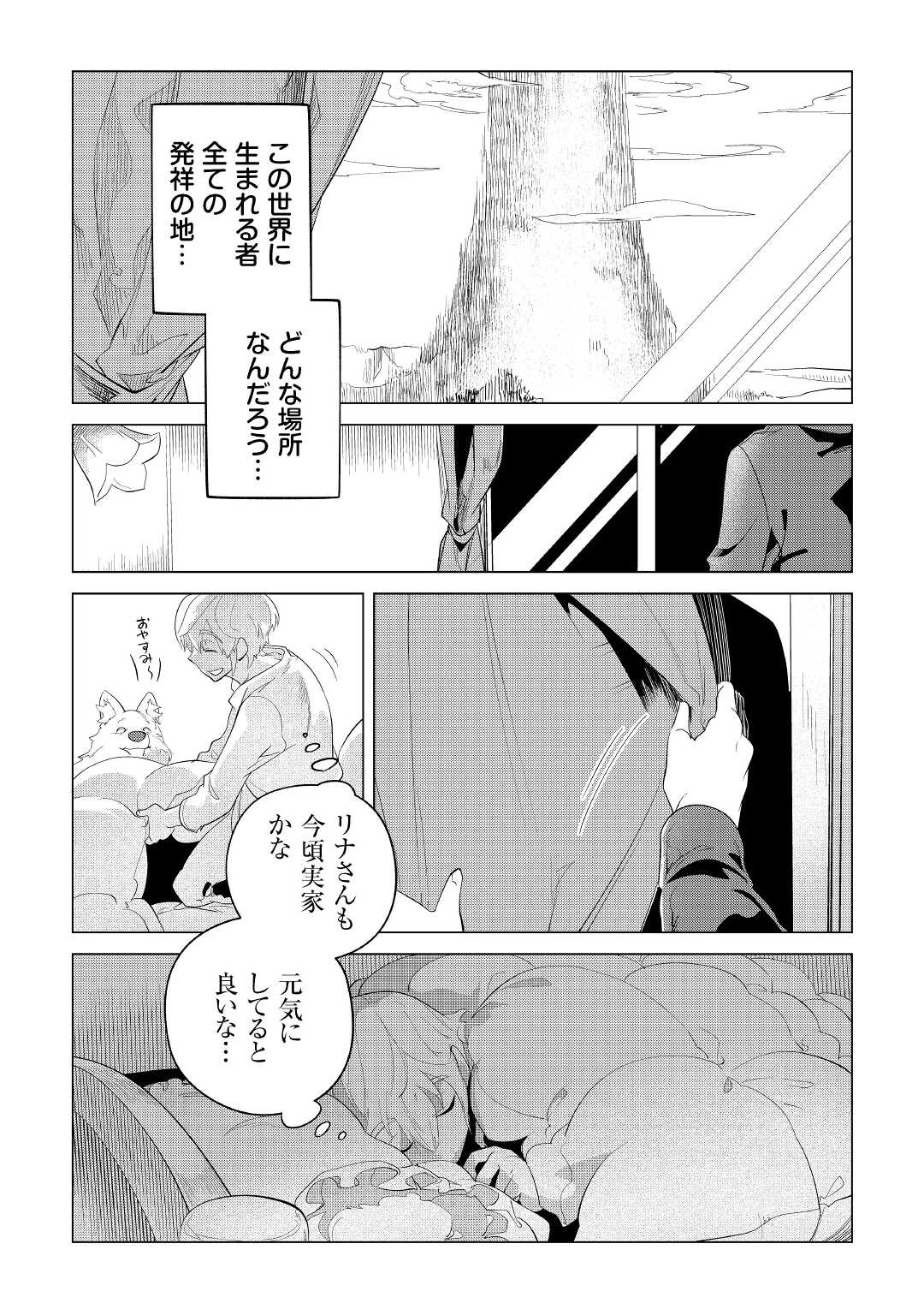 もふもふと異世界でスローライフを目指します！ 第33話 - Page 40