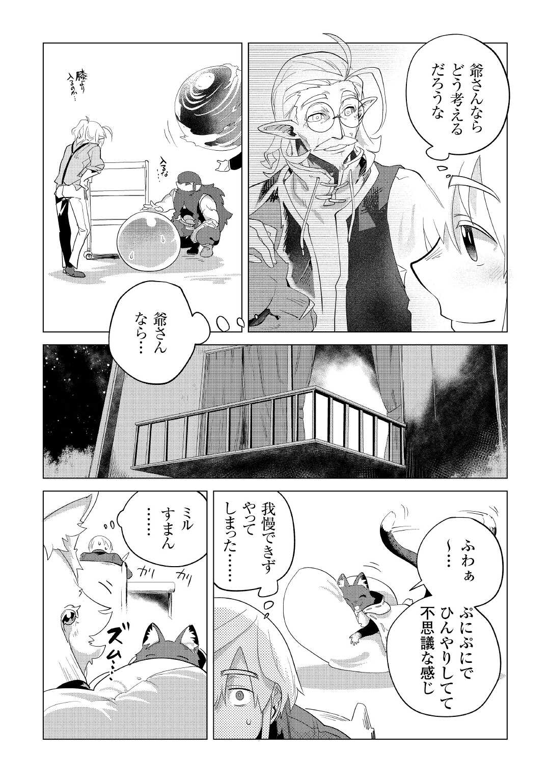 もふもふと異世界でスローライフを目指します！ 第34話 - Page 34