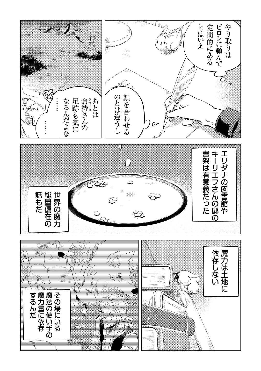 もふもふと異世界でスローライフを目指します！ 第34話 - Page 34