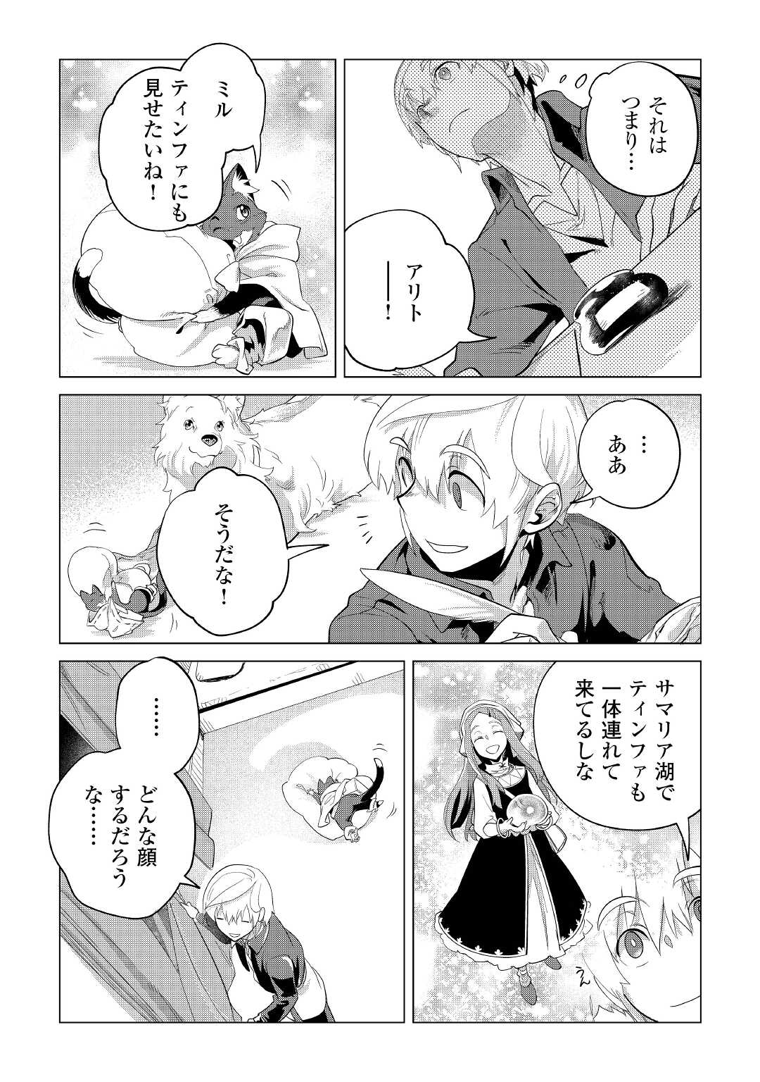 もふもふと異世界でスローライフを目指します！ 第34話 - Page 35