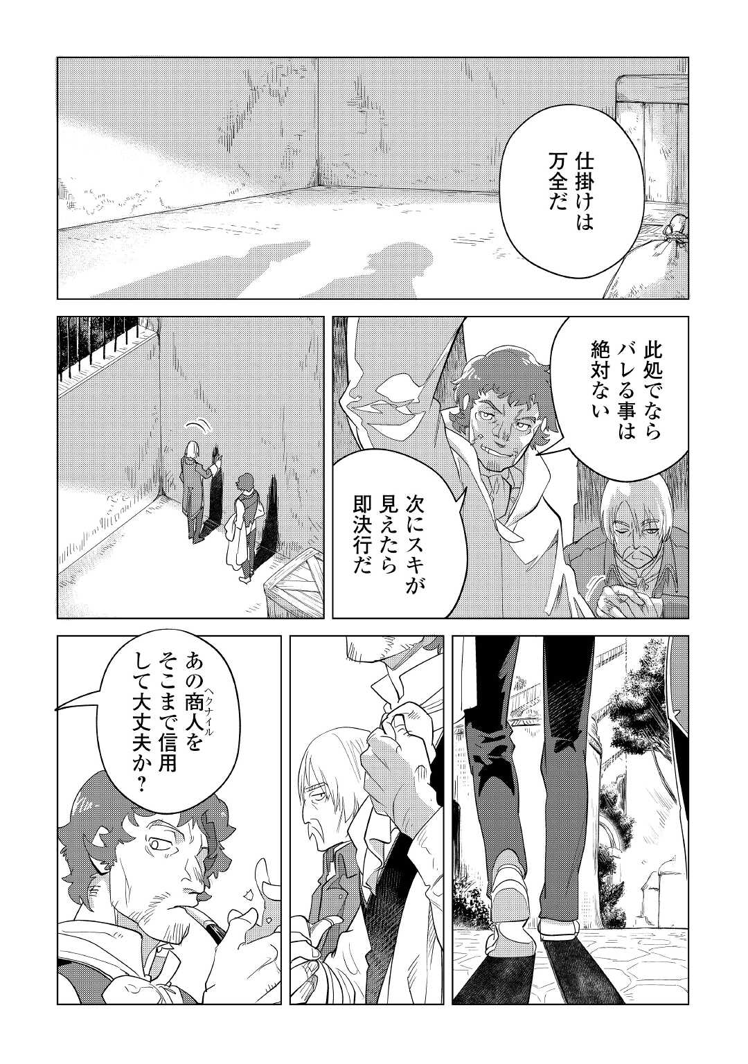 もふもふと異世界でスローライフを目指します！ 第36話 - Page 2