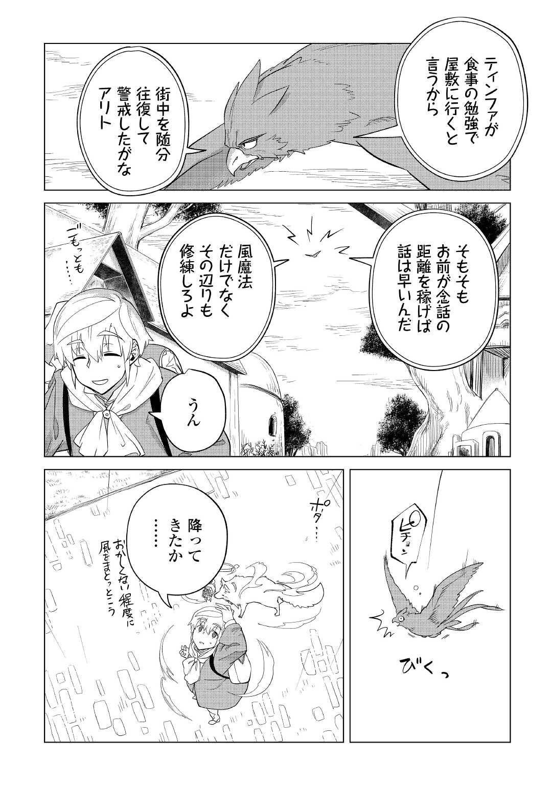 もふもふと異世界でスローライフを目指します！ 第36話 - Page 5