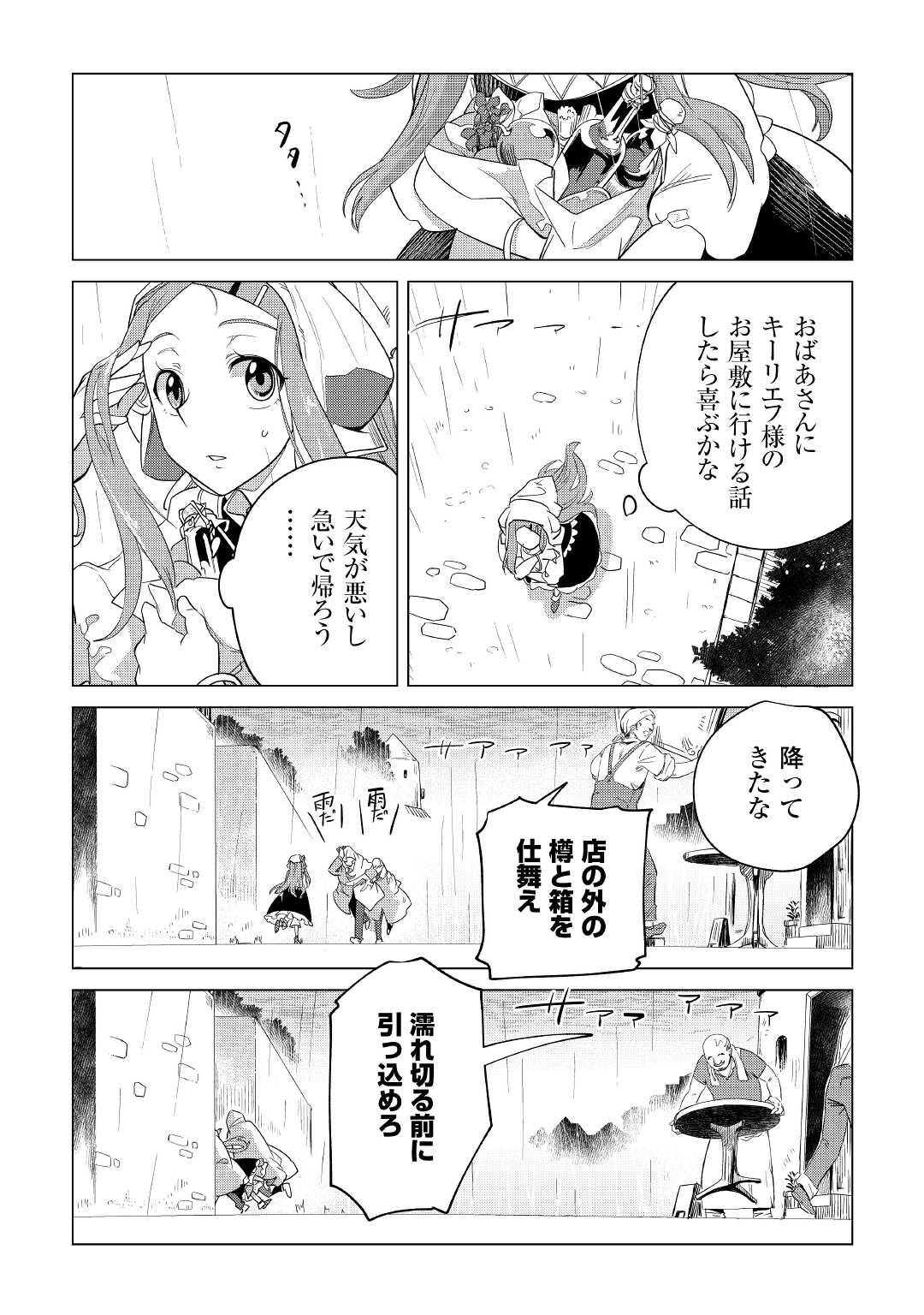 もふもふと異世界でスローライフを目指します！ 第36話 - Page 9