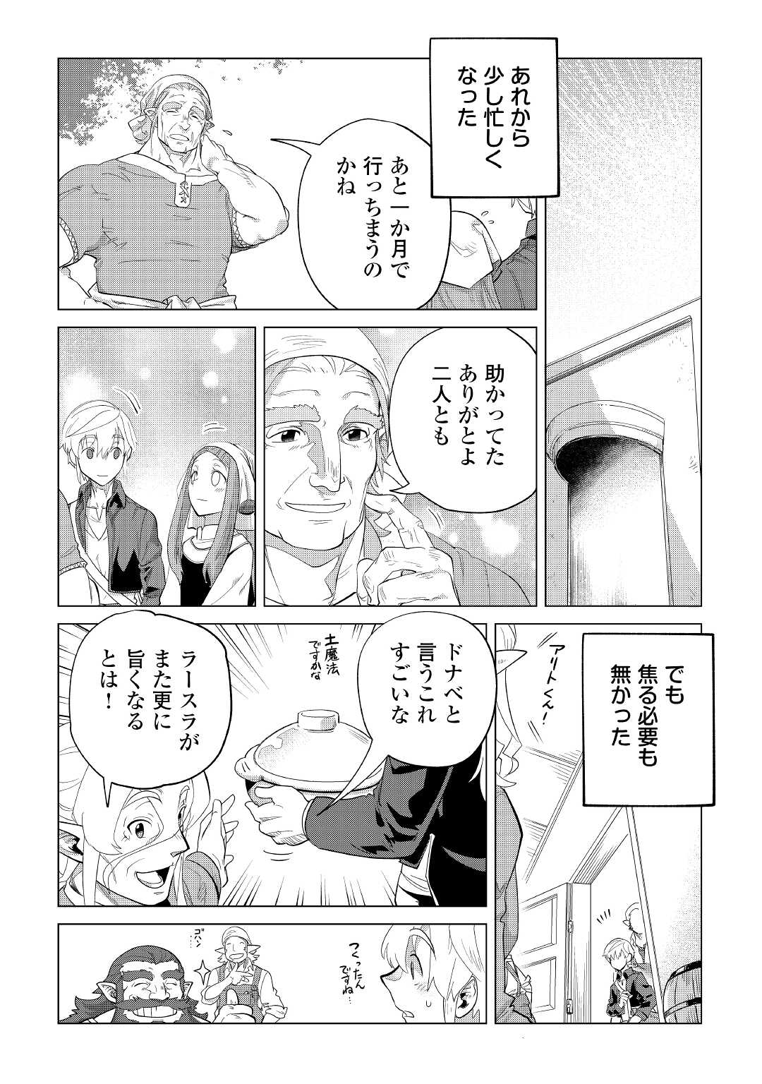 もふもふと異世界でスローライフを目指します！ 第37話 - Page 18