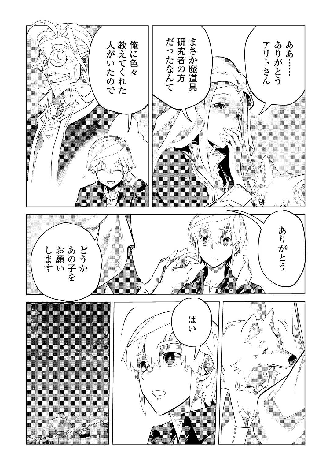 もふもふと異世界でスローライフを目指します！ 第37話 - Page 22