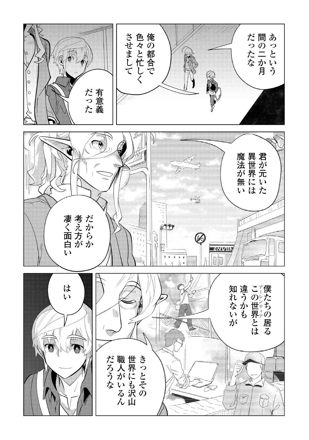 もふもふと異世界でスローライフを目指します！ 第37話 - Page 23