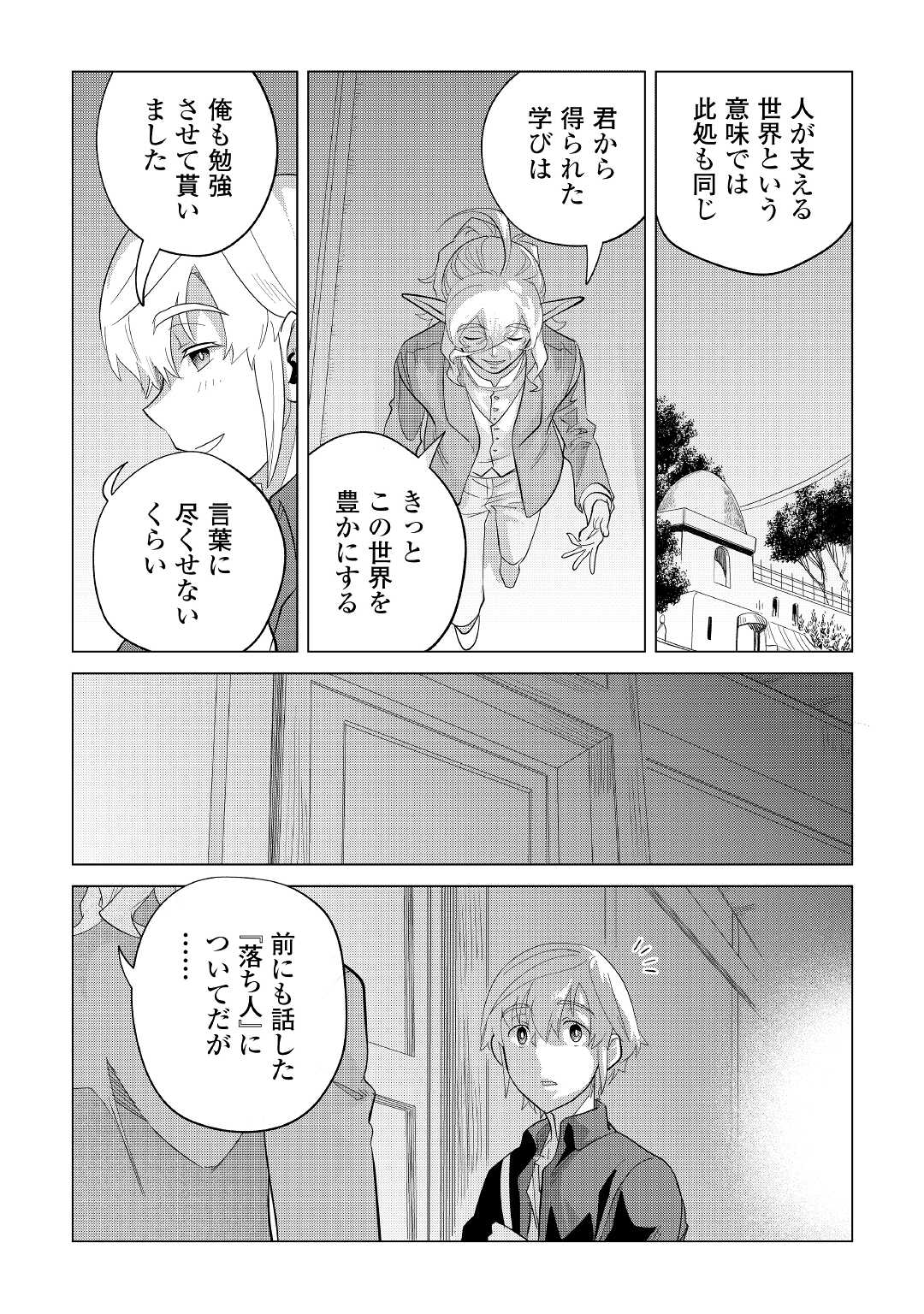 もふもふと異世界でスローライフを目指します！ 第37話 - Page 24