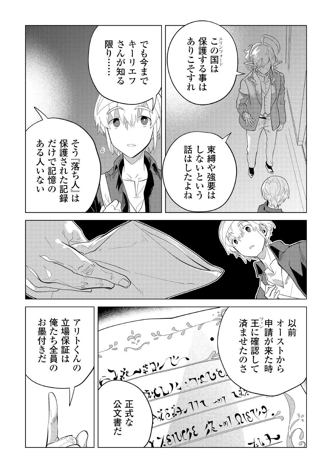 もふもふと異世界でスローライフを目指します！ 第37話 - Page 25