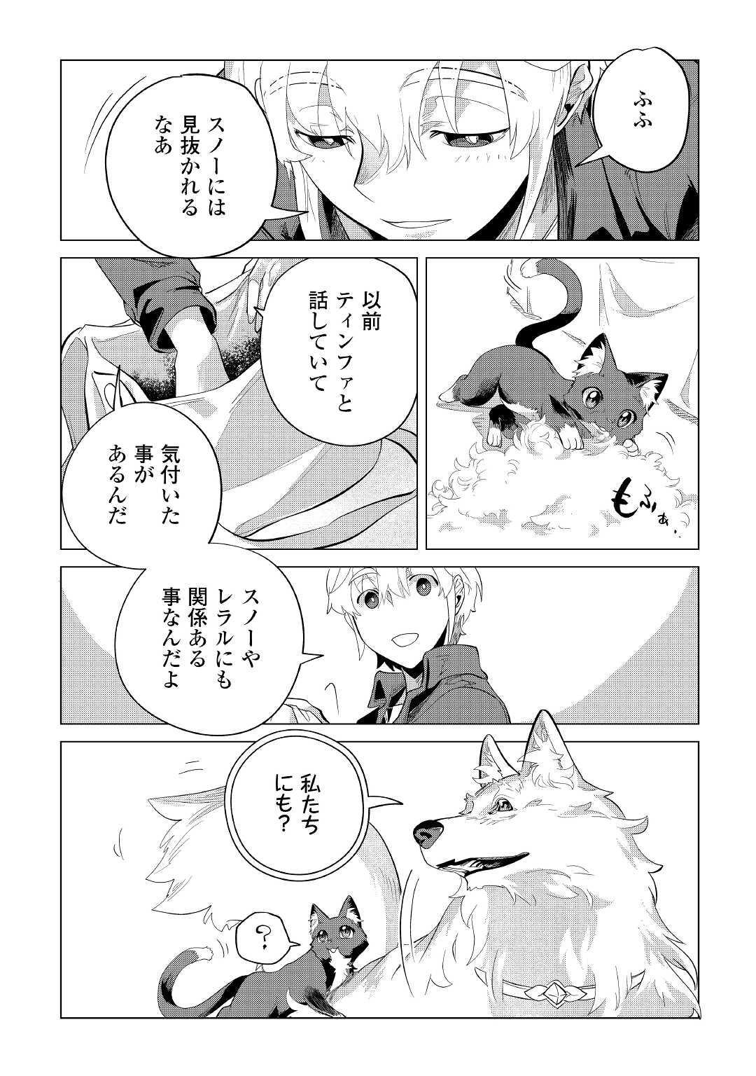 もふもふと異世界でスローライフを目指します！ 第37話 - Page 27