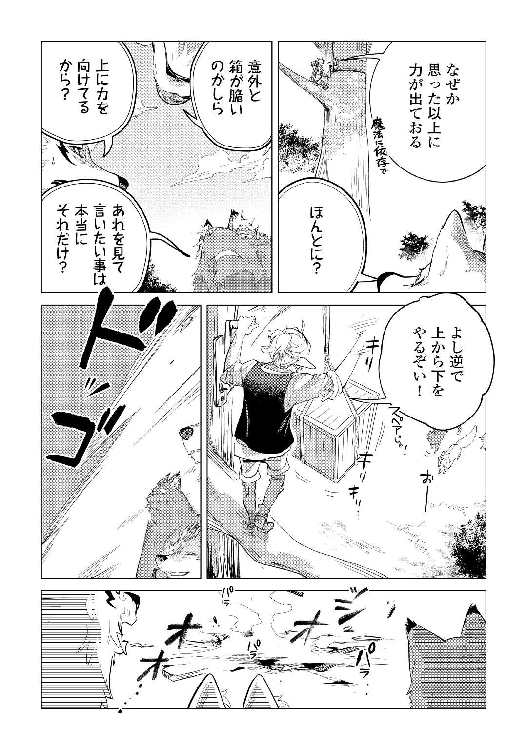 もふもふと異世界でスローライフを目指します！ 第37話 - Page 33