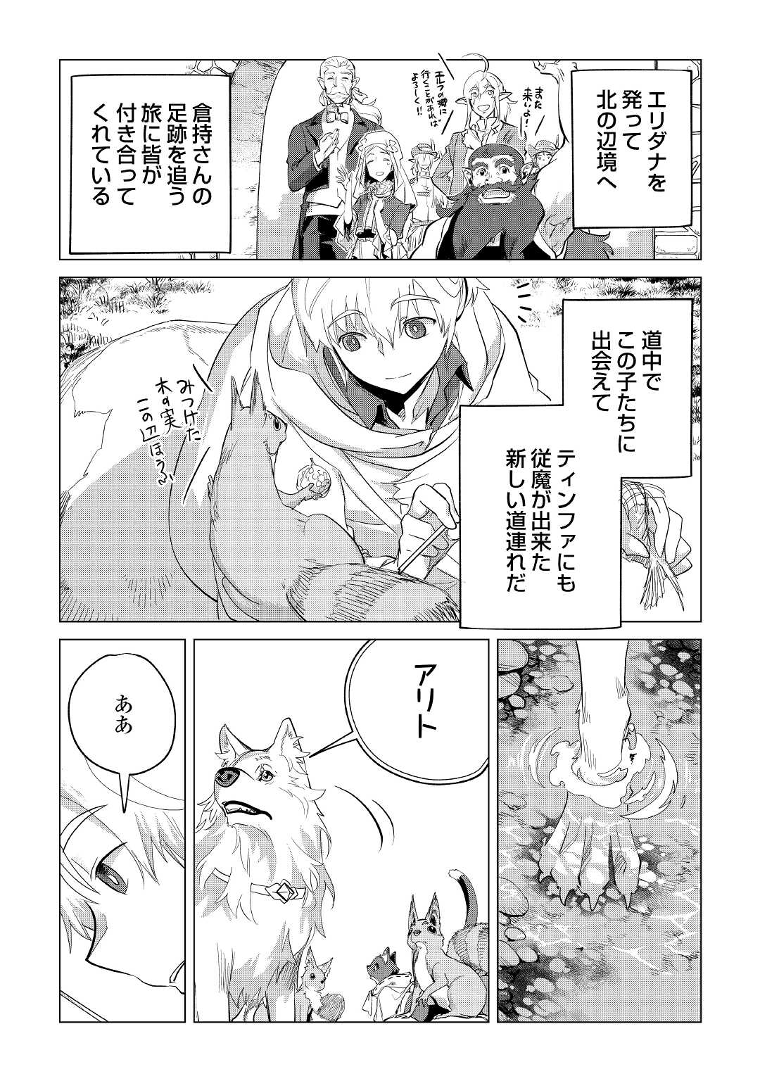 もふもふと異世界でスローライフを目指します！ 第38話 - Page 4