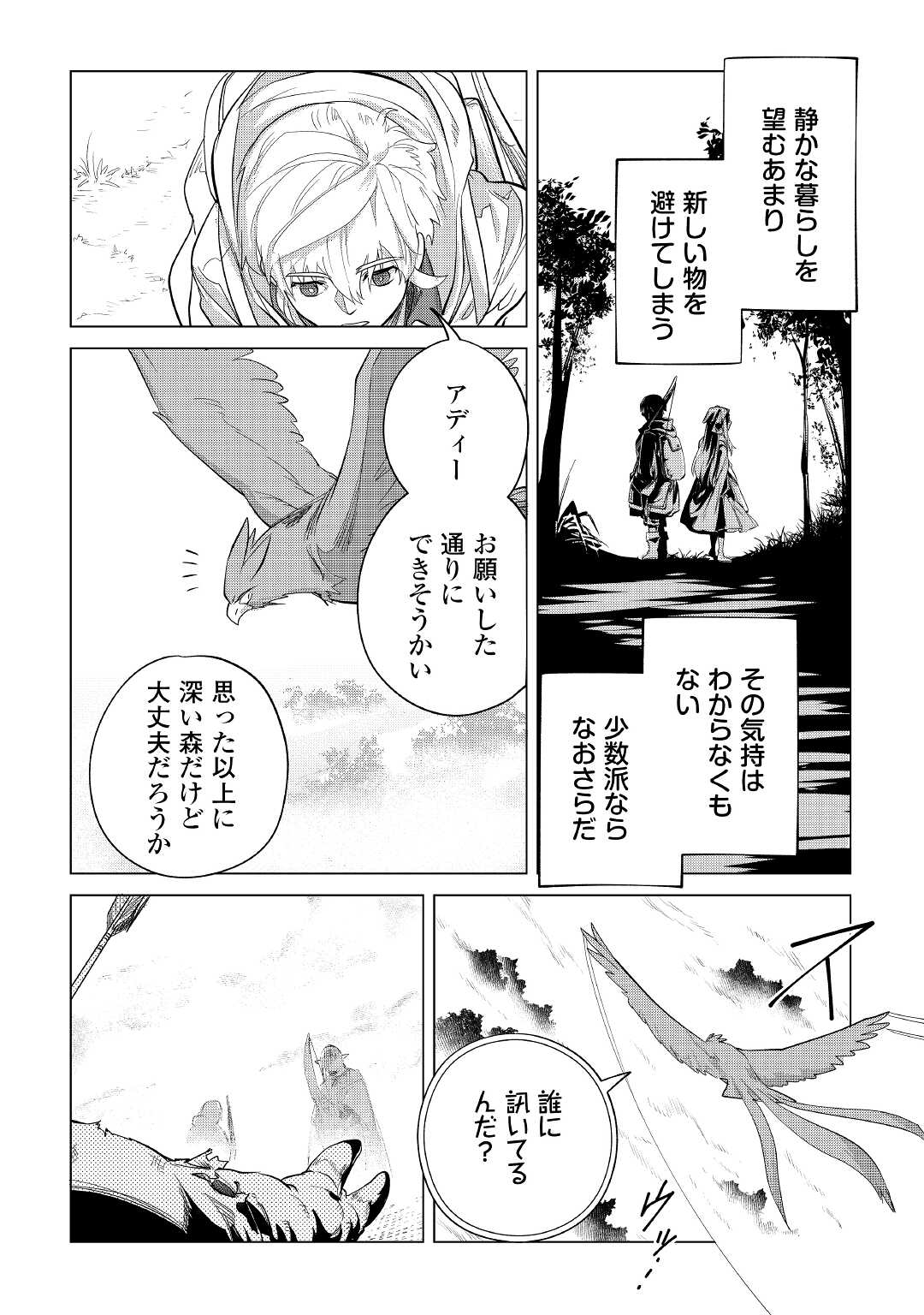 もふもふと異世界でスローライフを目指します！ 第38話 - Page 16