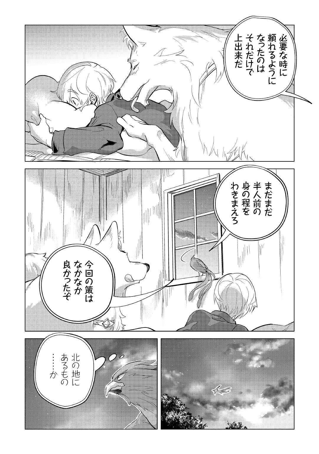 もふもふと異世界でスローライフを目指します！ 第38話 - Page 26