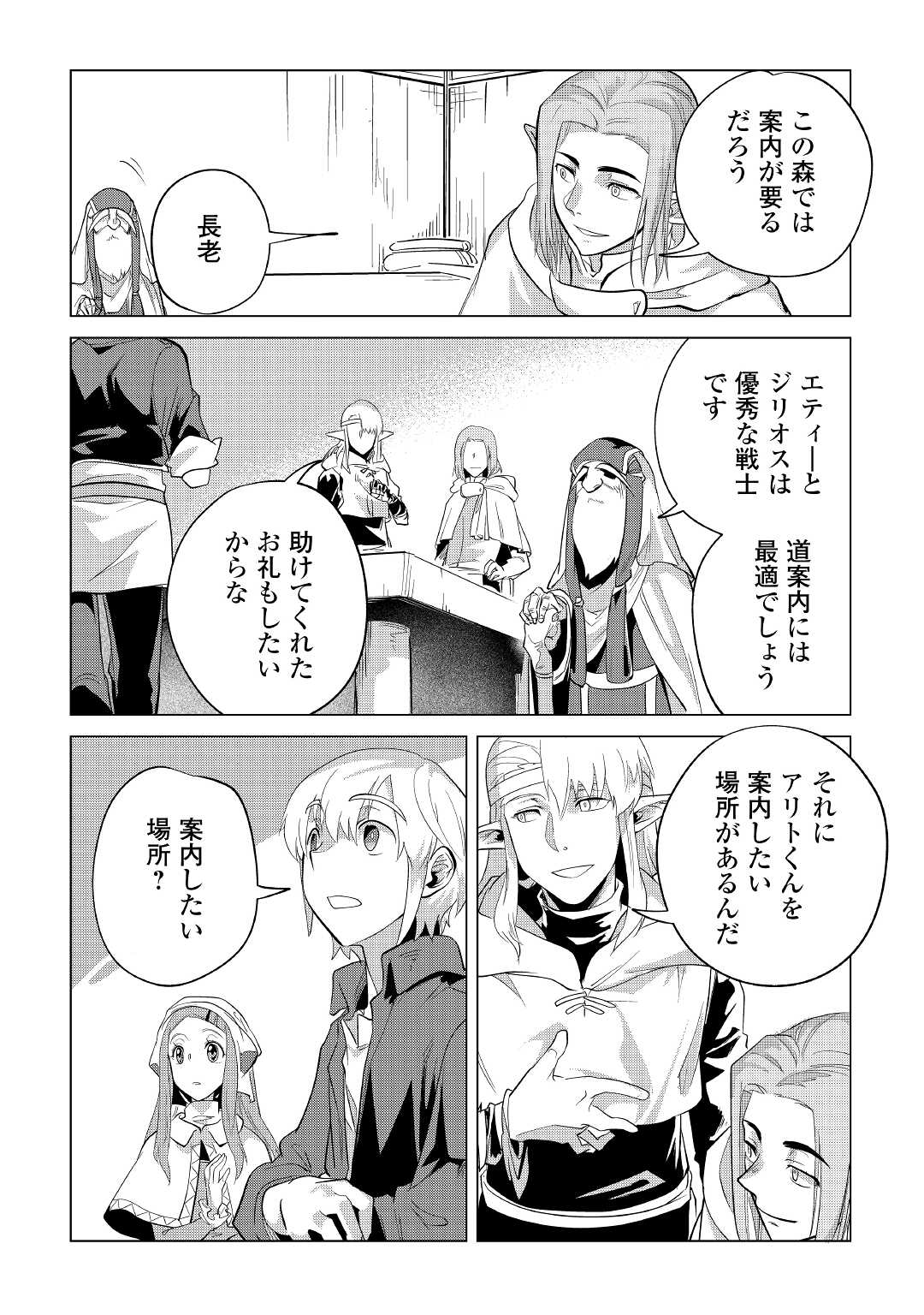 もふもふと異世界でスローライフを目指します！ 第38話 - Page 36