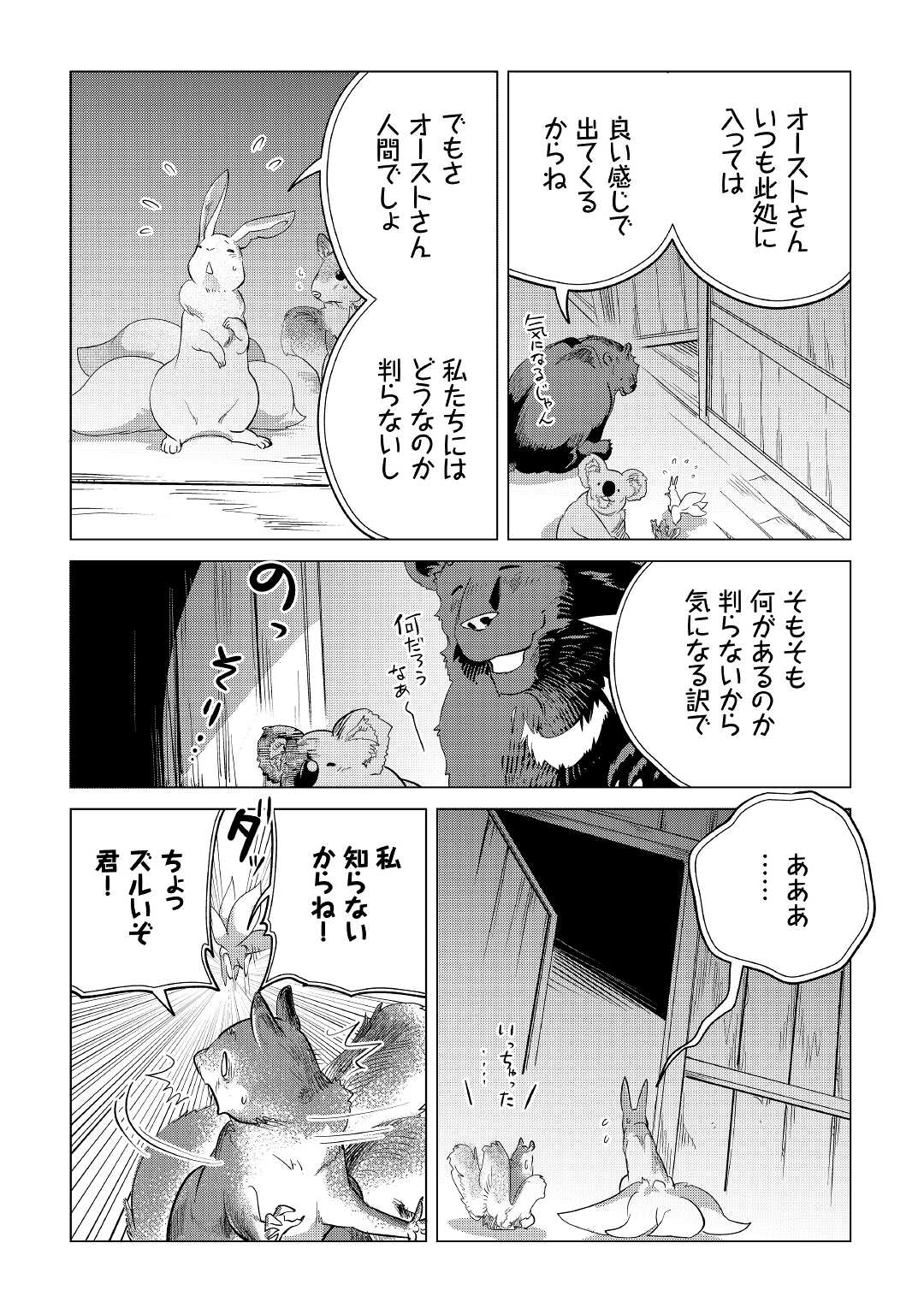 もふもふと異世界でスローライフを目指します！ 第38話 - Page 38