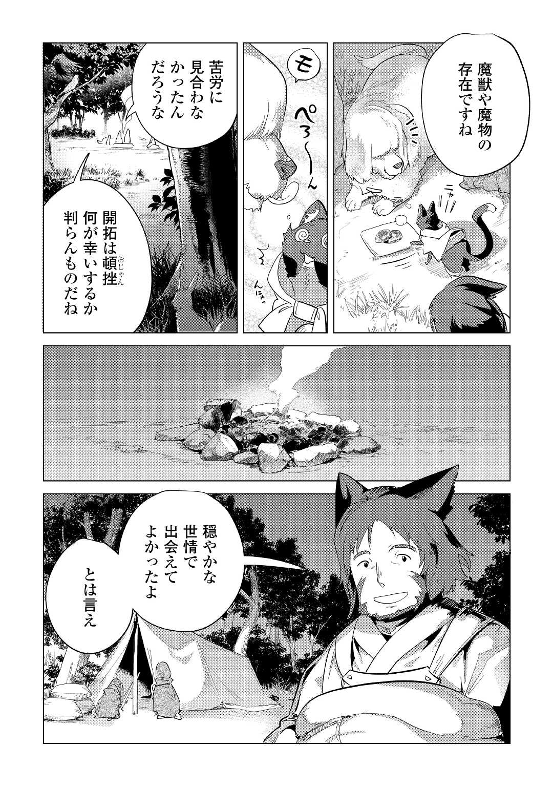 もふもふと異世界でスローライフを目指します！ 第39話 - Page 23