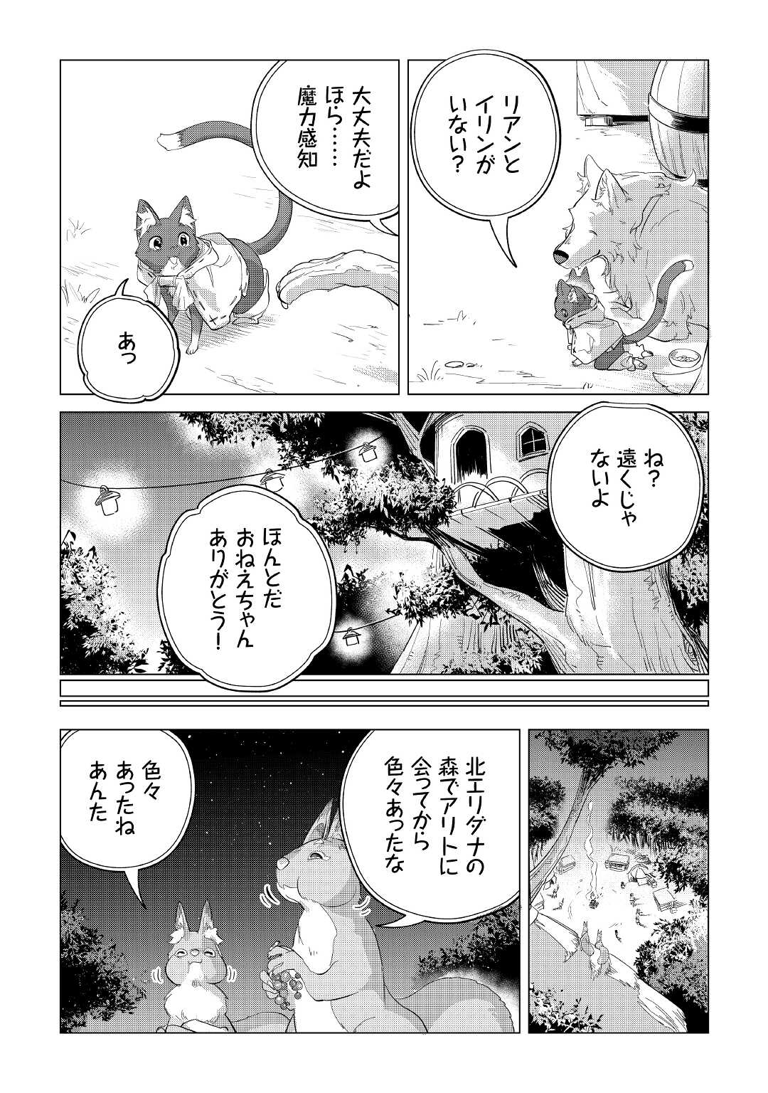 もふもふと異世界でスローライフを目指します！ 第39話 - Page 33