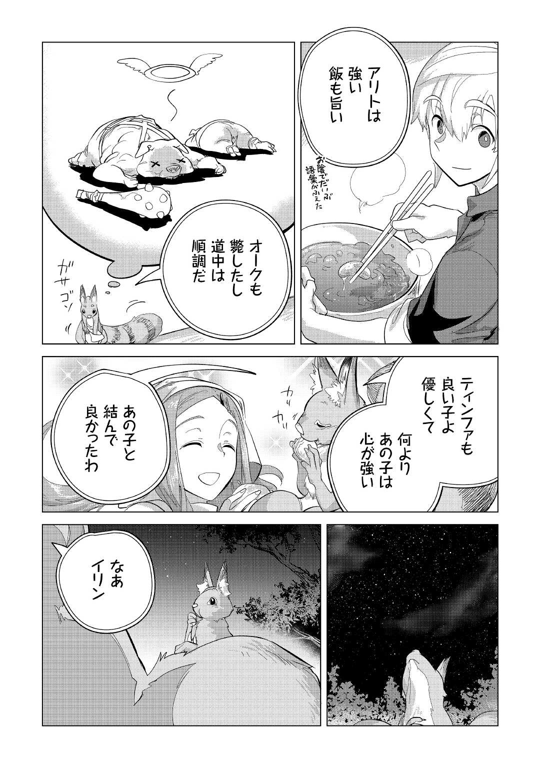 もふもふと異世界でスローライフを目指します！ 第39話 - Page 33