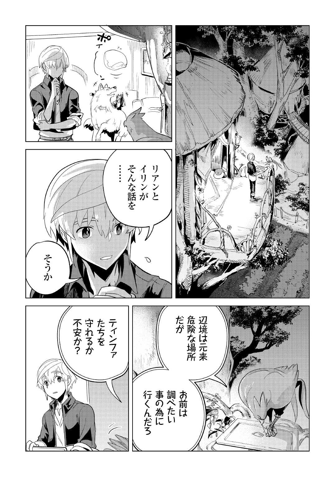 もふもふと異世界でスローライフを目指します！ 第39話 - Page 36