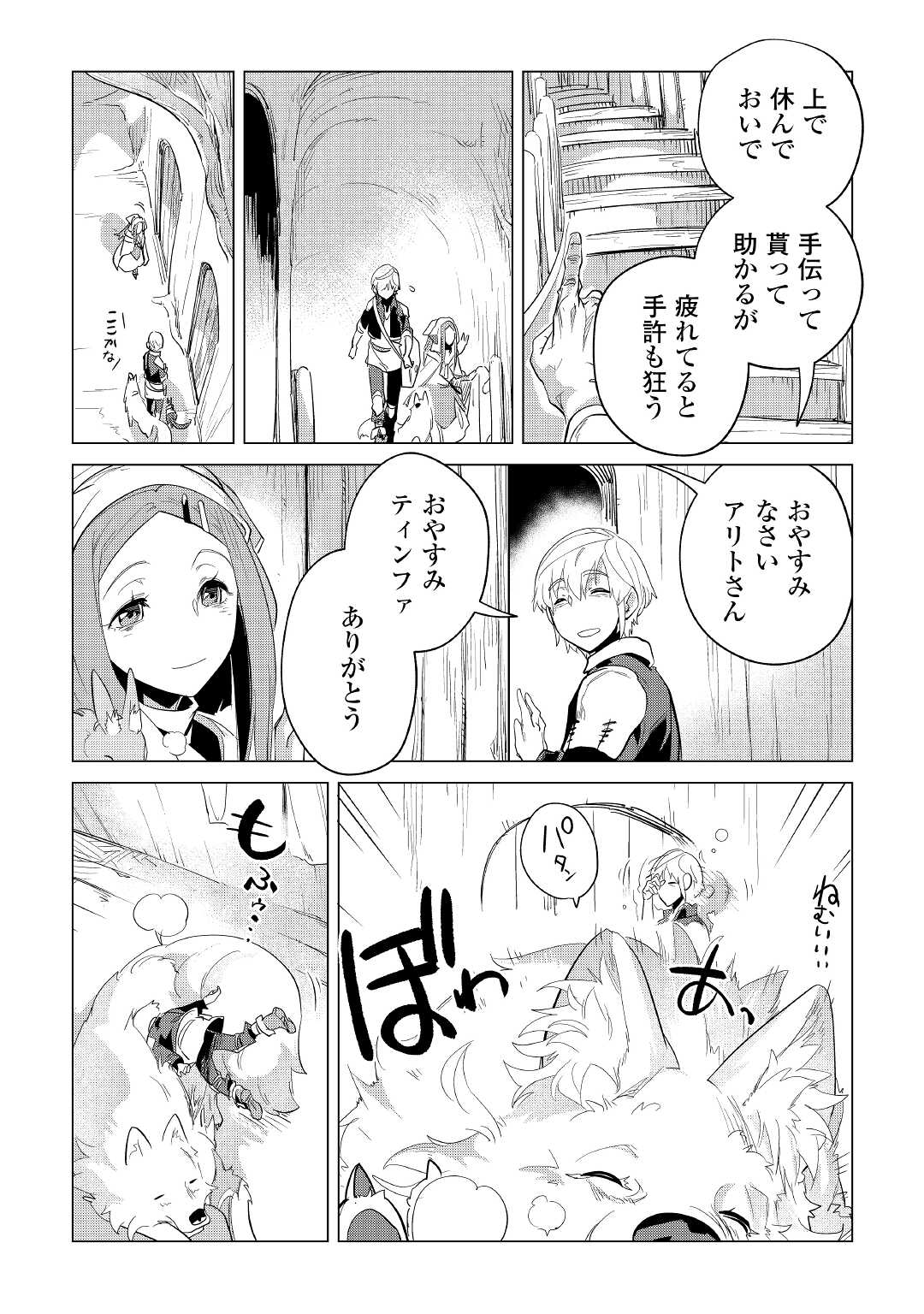 もふもふと異世界でスローライフを目指します！ 第40話 - Page 24