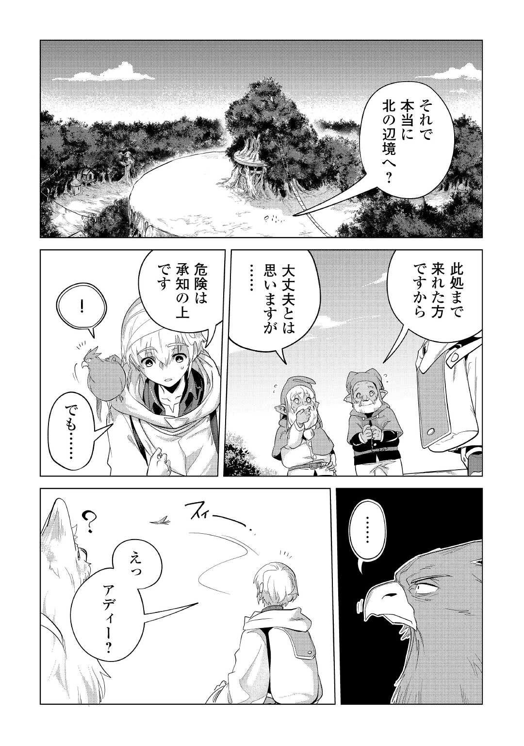 もふもふと異世界でスローライフを目指します！ 第41話 - Page 3