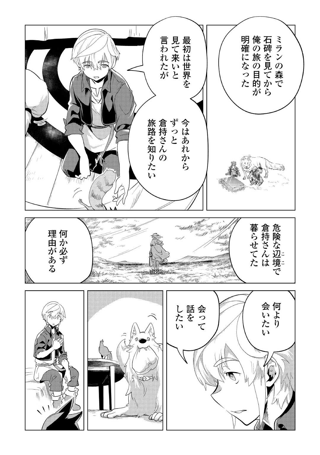 もふもふと異世界でスローライフを目指します！ 第41話 - Page 26