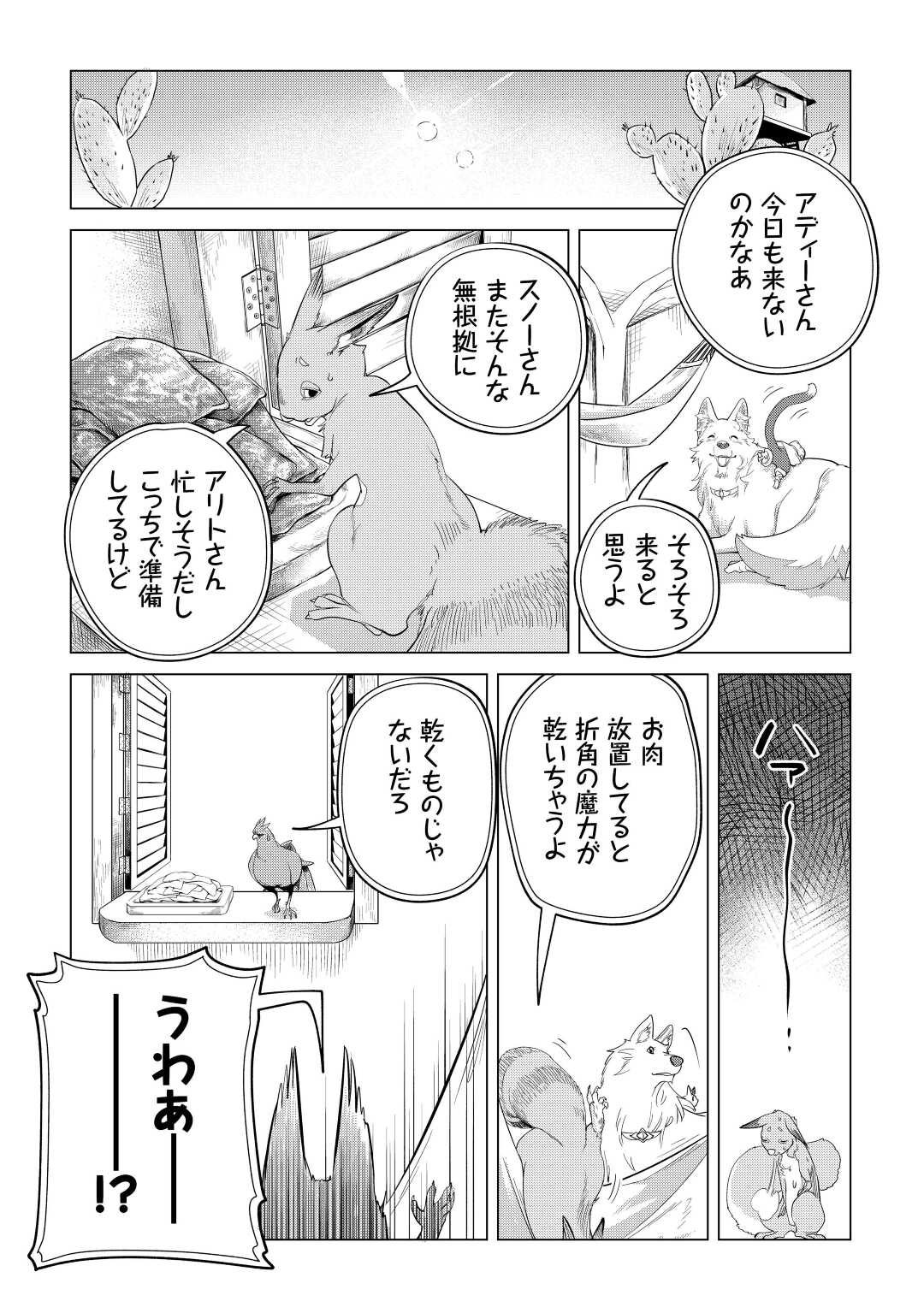 もふもふと異世界でスローライフを目指します！ 第42話 - Page 18