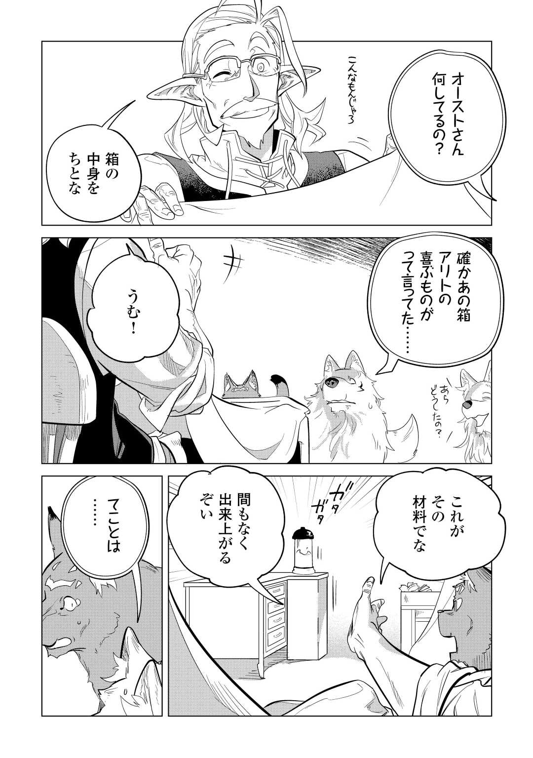 もふもふと異世界でスローライフを目指します！ 第42話 - Page 23