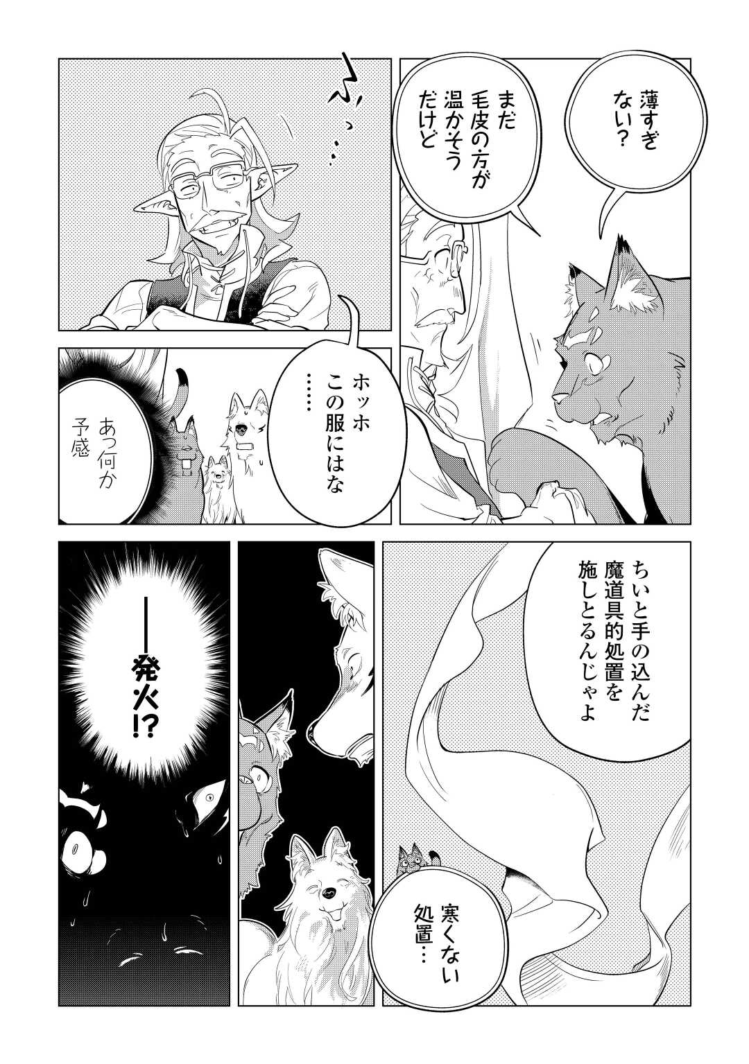 もふもふと異世界でスローライフを目指します！ 第42話 - Page 25