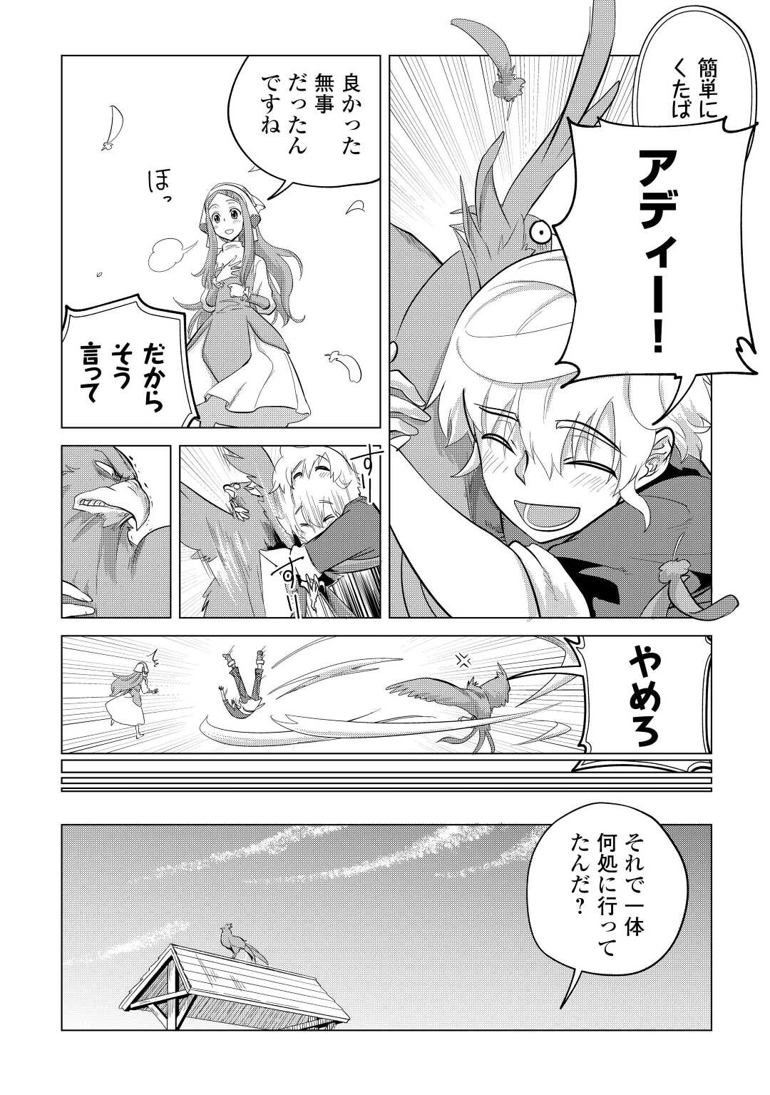 もふもふと異世界でスローライフを目指します！ 第43話 - Page 3