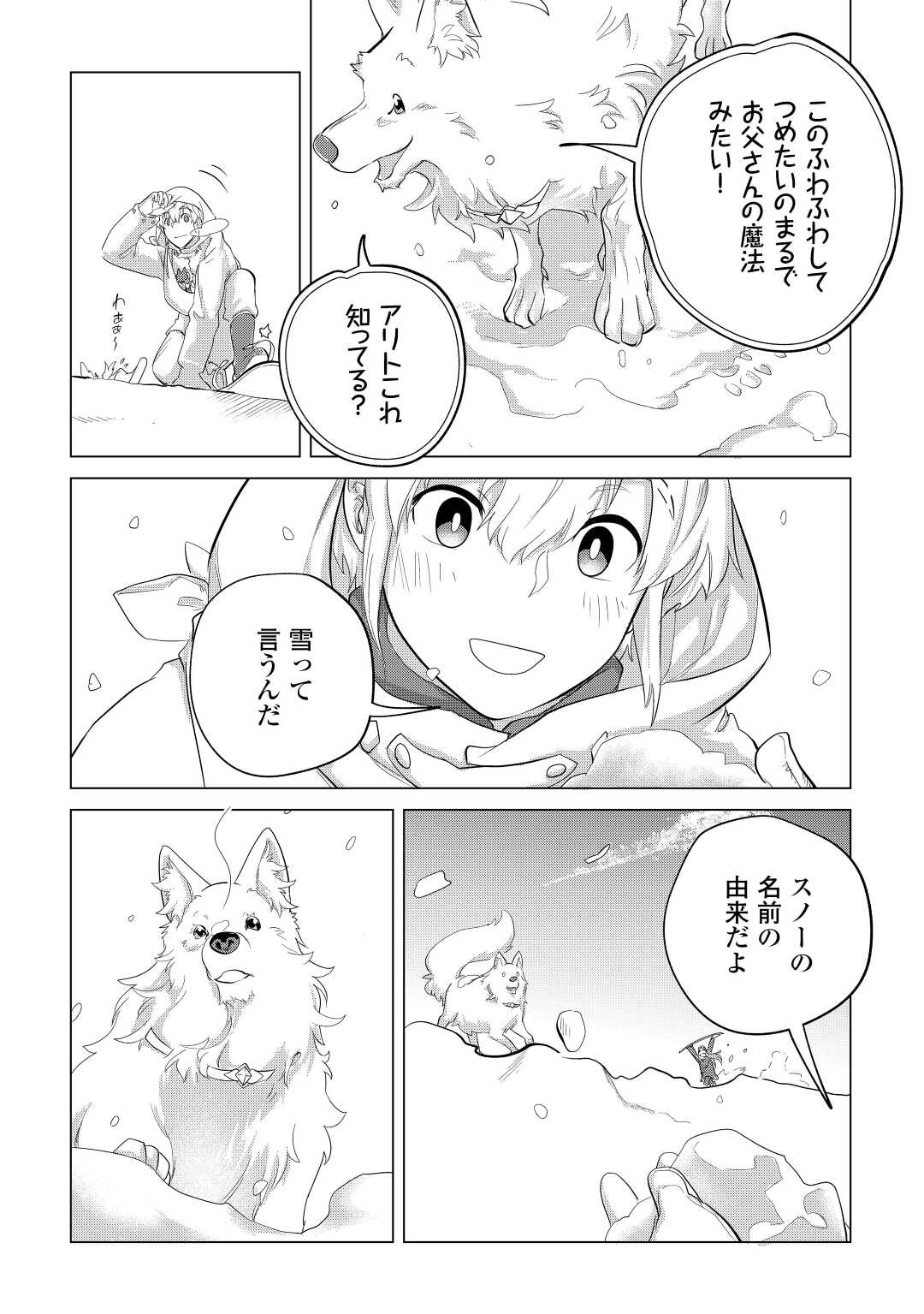 もふもふと異世界でスローライフを目指します！ 第43話 - Page 10