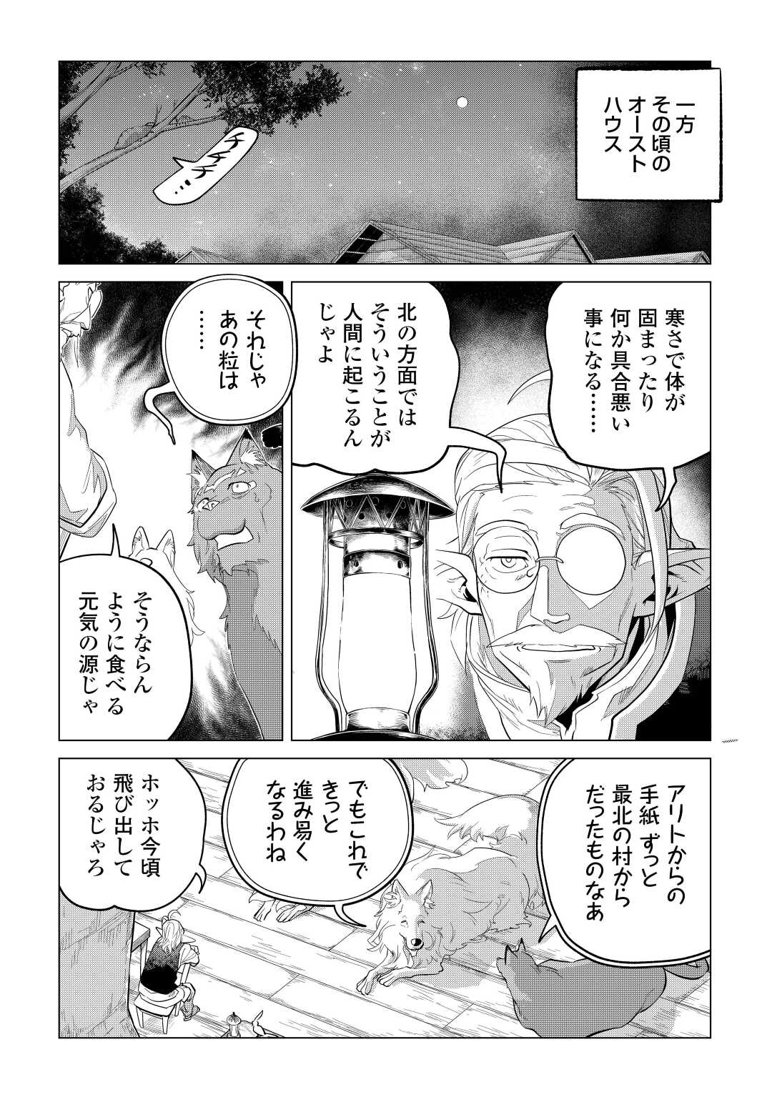 もふもふと異世界でスローライフを目指します！ 第43話 - Page 30