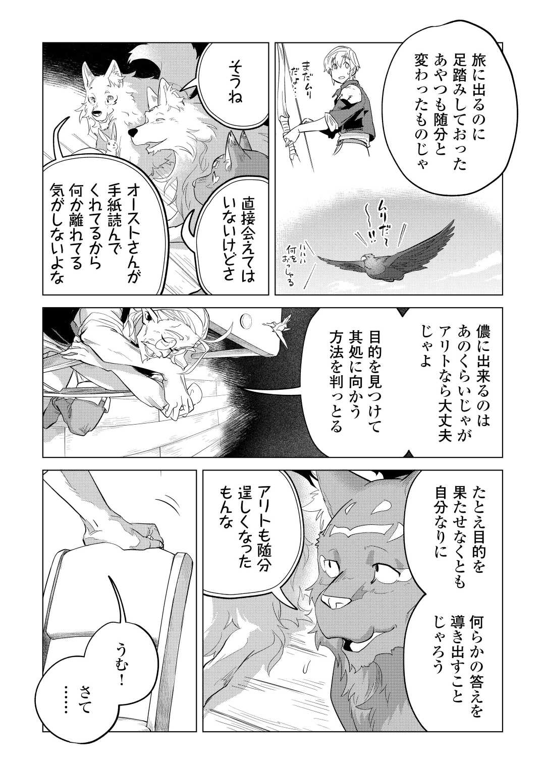 もふもふと異世界でスローライフを目指します！ 第43話 - Page 31