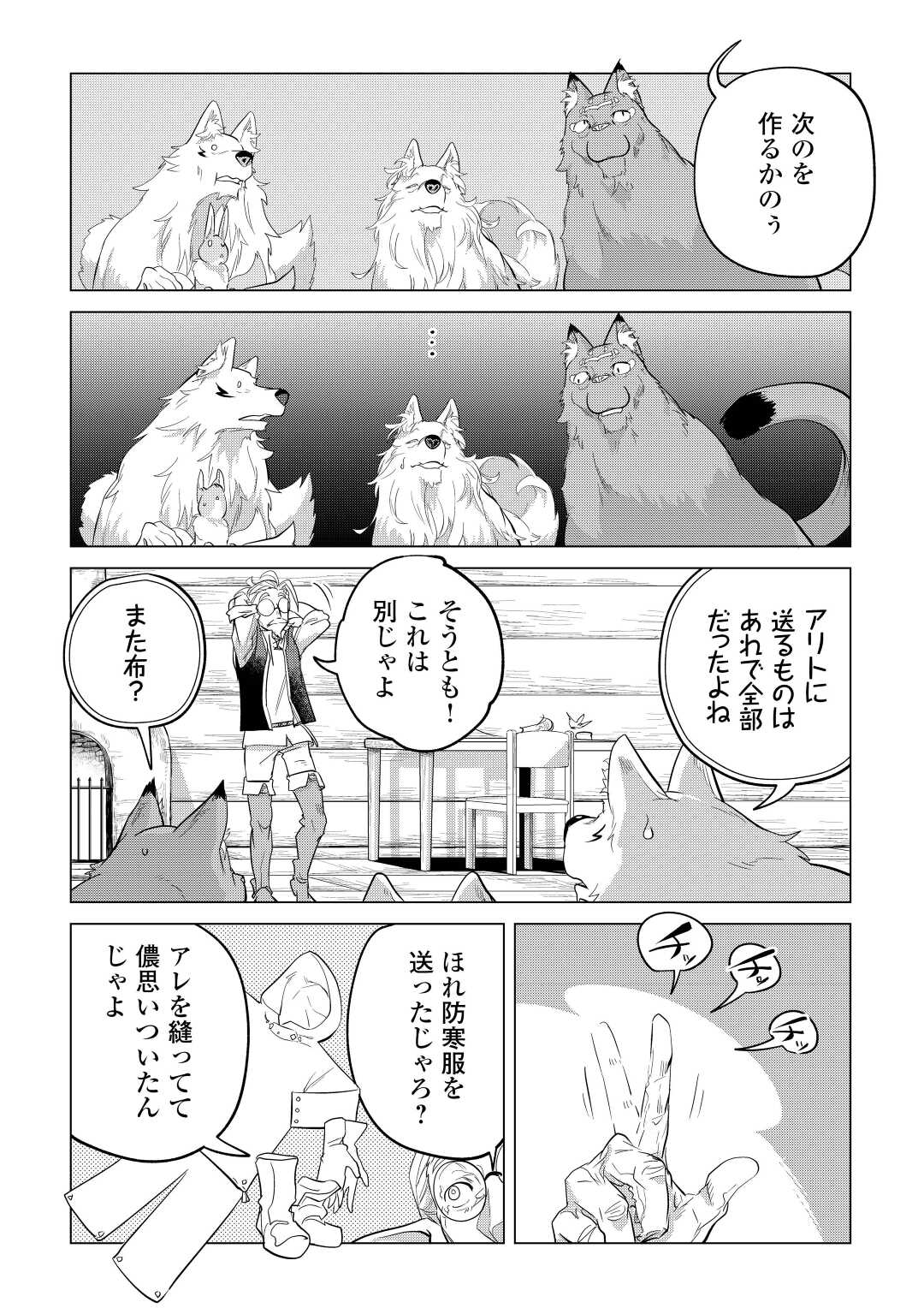 もふもふと異世界でスローライフを目指します！ 第43話 - Page 33