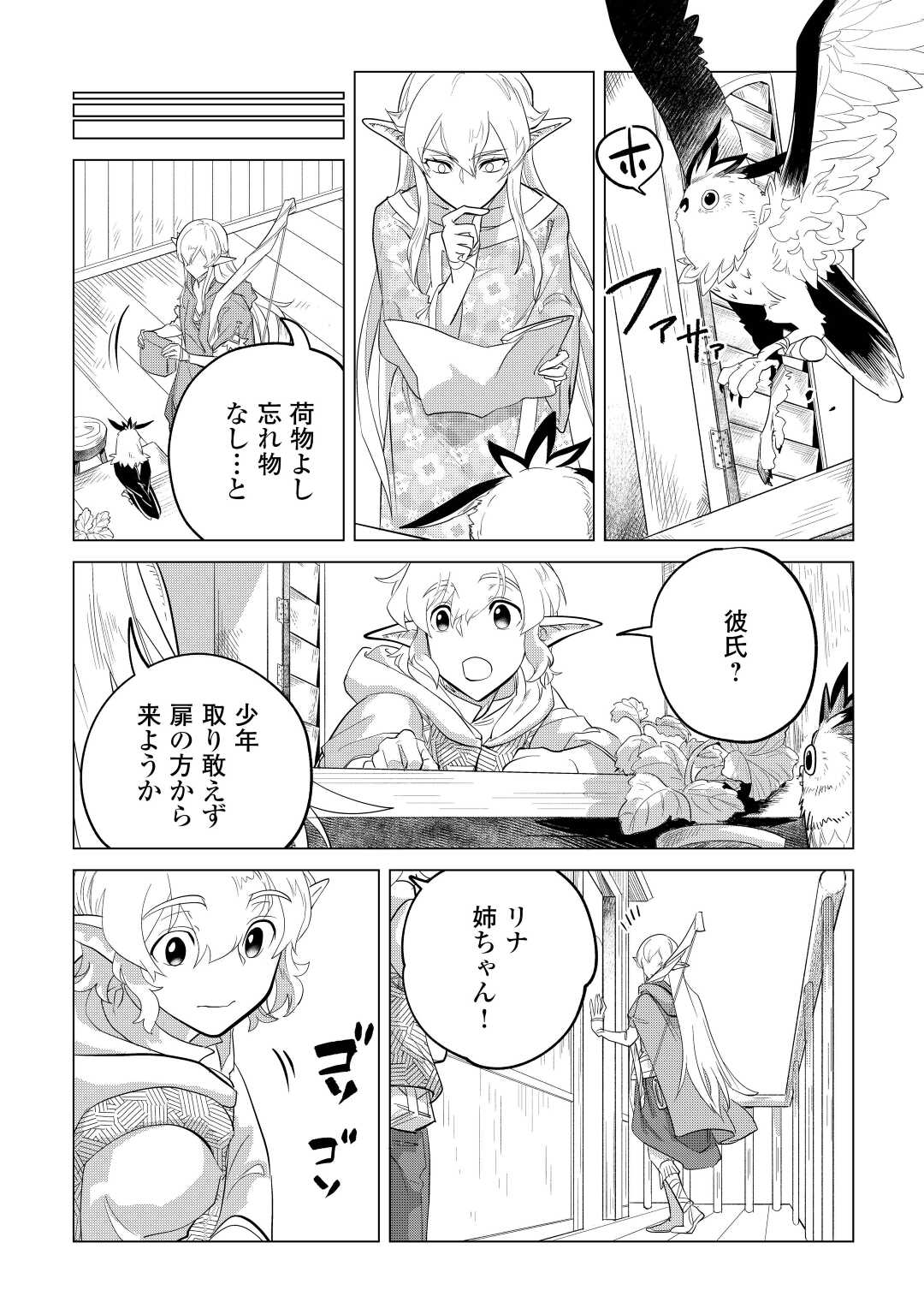 もふもふと異世界でスローライフを目指します！ 第44話 - Page 16