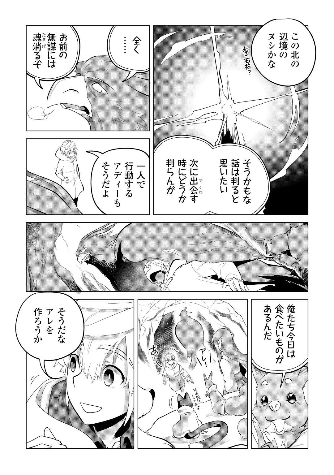 もふもふと異世界でスローライフを目指します！ 第44話 - Page 20