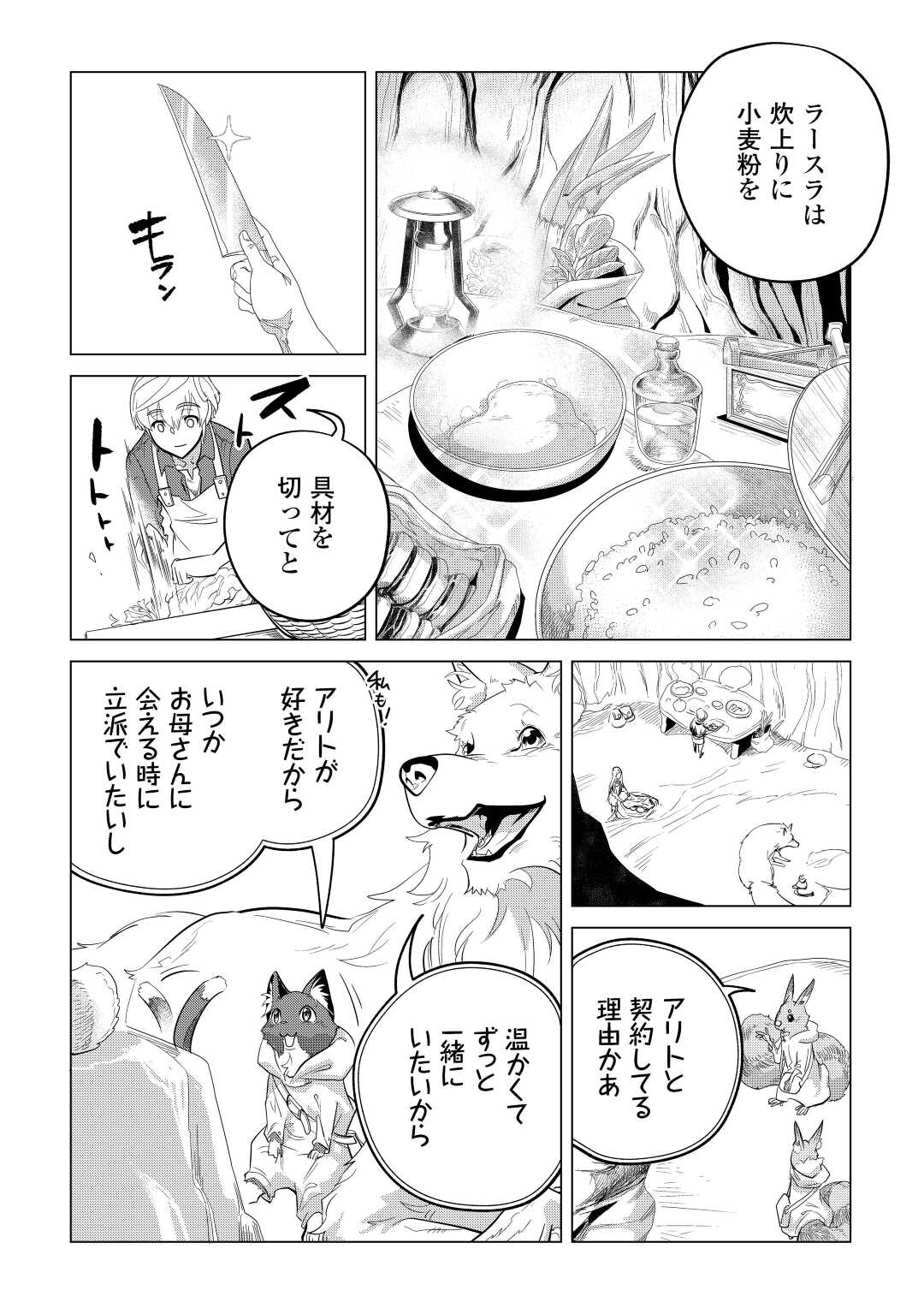 もふもふと異世界でスローライフを目指します！ 第44話 - Page 21