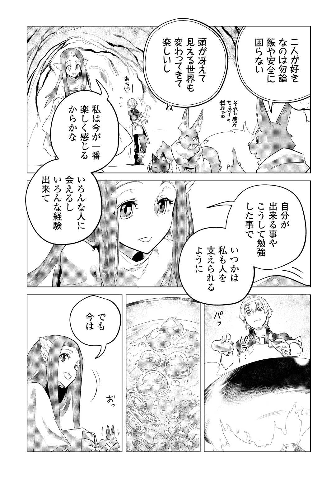 もふもふと異世界でスローライフを目指します！ 第44話 - Page 22