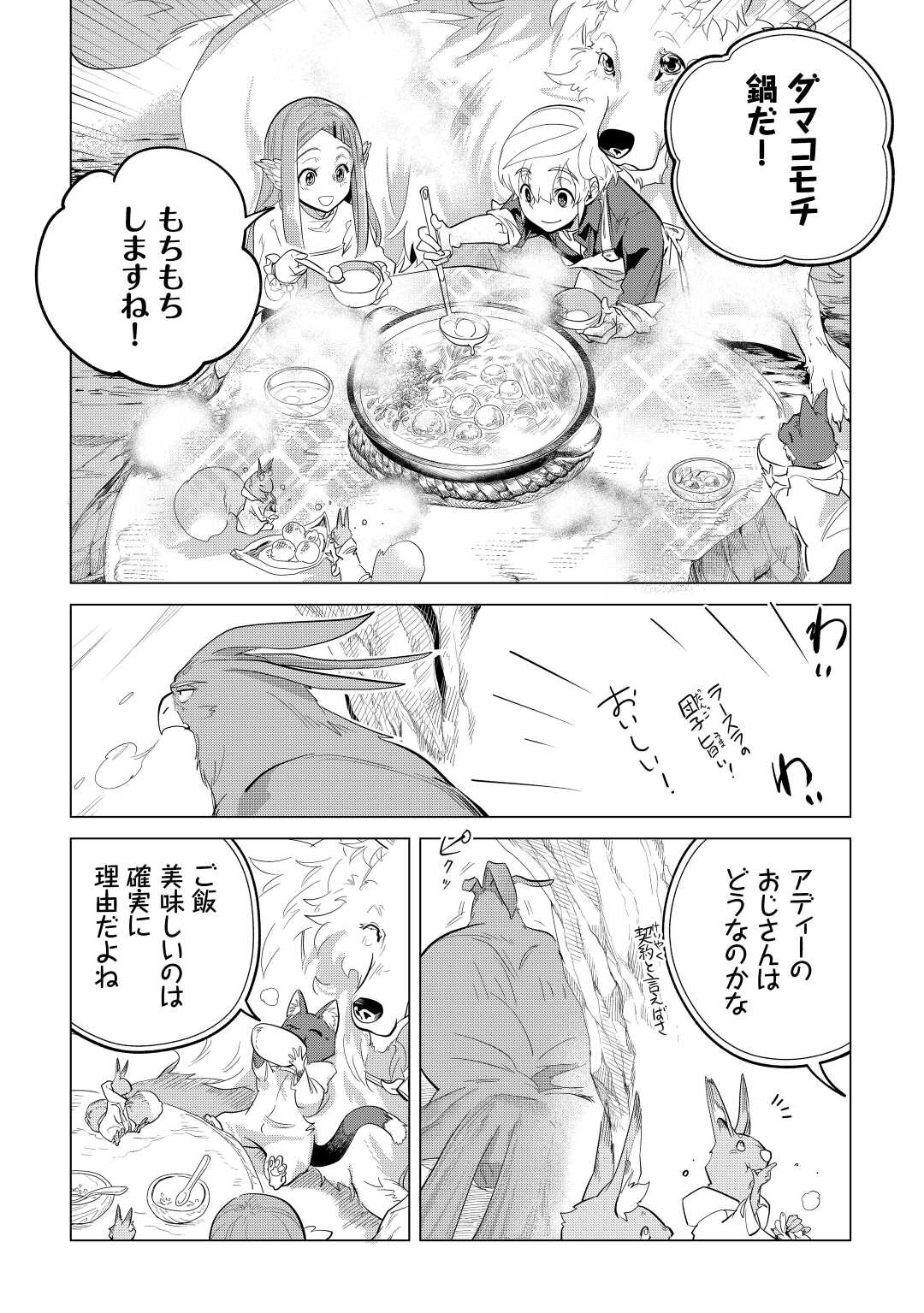 もふもふと異世界でスローライフを目指します！ 第44話 - Page 22