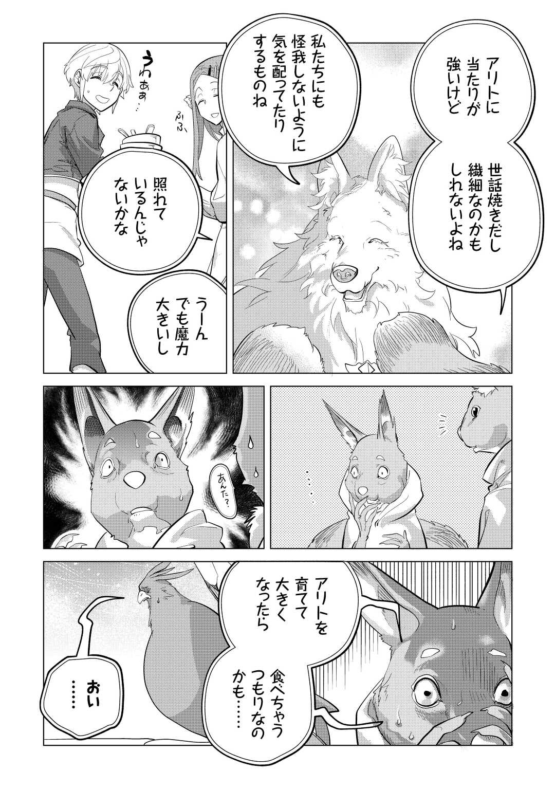 もふもふと異世界でスローライフを目指します！ 第44話 - Page 23