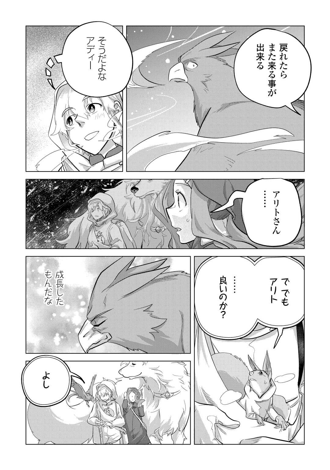 もふもふと異世界でスローライフを目指します！ 第44話 - Page 28