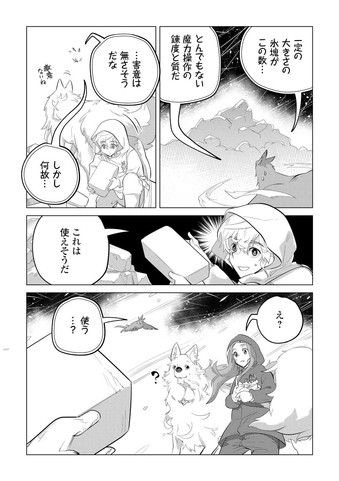 もふもふと異世界でスローライフを目指します！ 第44話 - Page 30