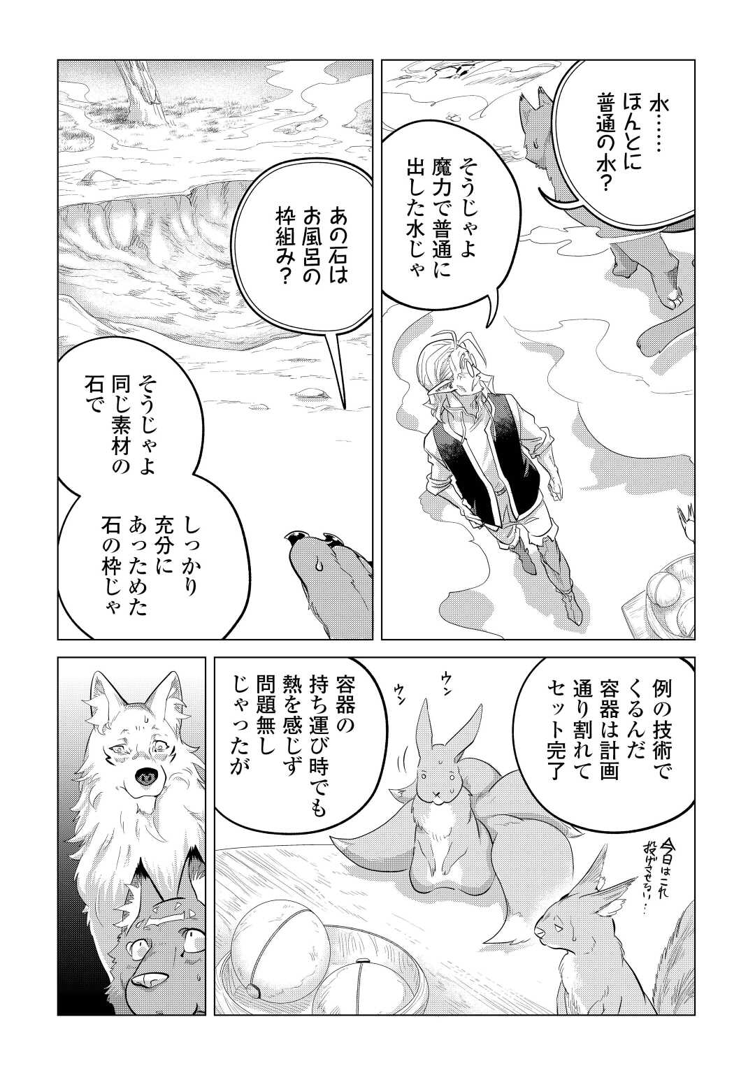 もふもふと異世界でスローライフを目指します！ 第44話 - Page 33