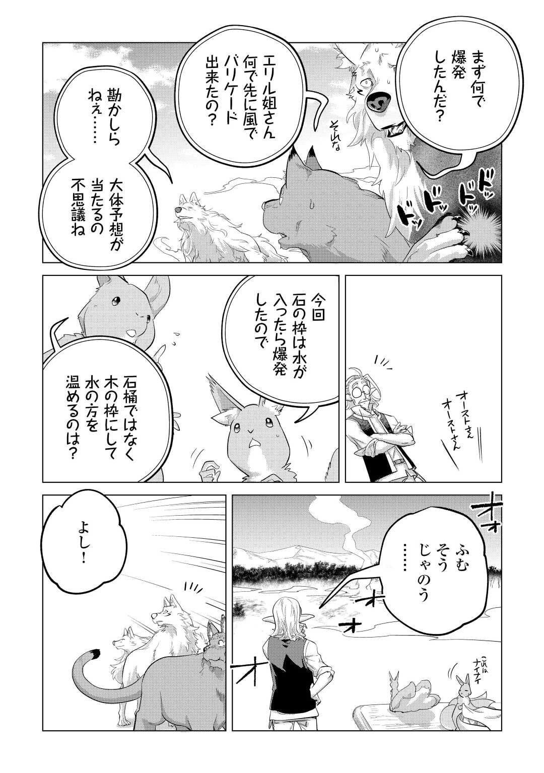 もふもふと異世界でスローライフを目指します！ 第44話 - Page 33